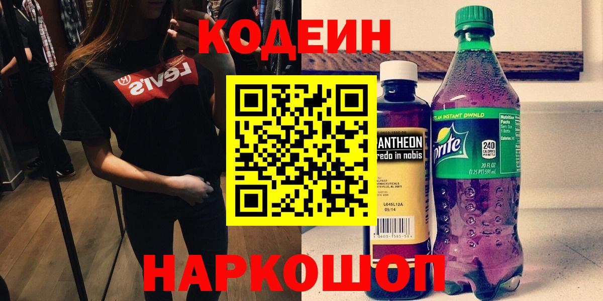 Кодеин напиток Lean (лин) Кстово