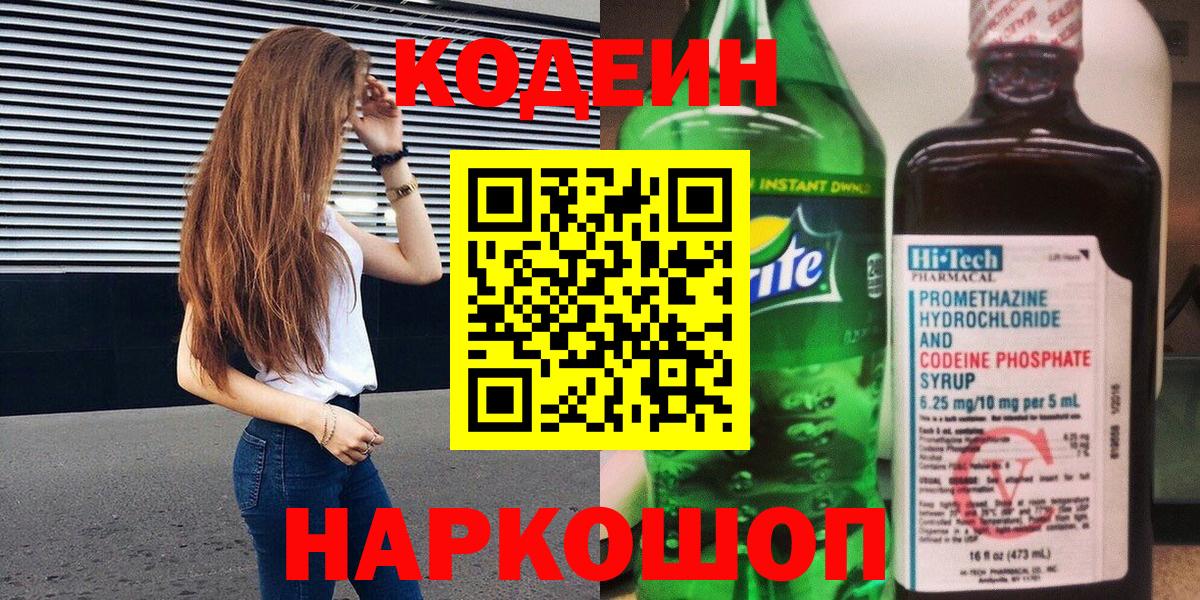 Кстово  Кодеиновый сироп Lean Purple Drank  Codein Purple Drank  Вход с VPN 